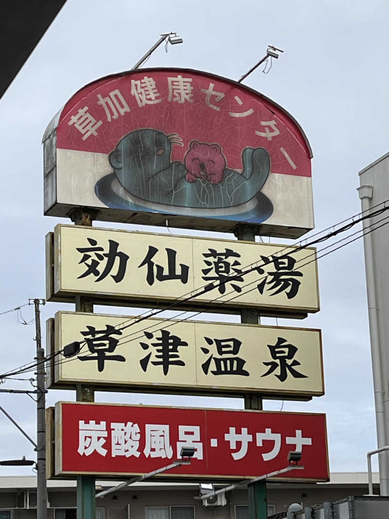 おいなりさん@蒸し揚げさんの湯乃泉 草加健康センターのサ活写真