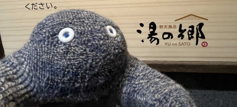 おいなりさん@蒸し揚げさんの野天風呂 湯の郷のサ活写真