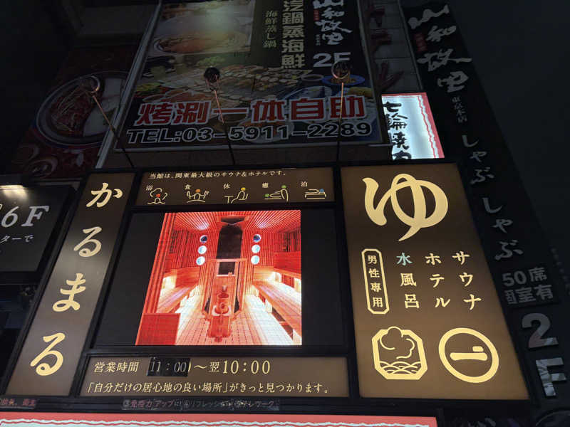 へウセキ・ネオさんのサウナ&ホテル かるまる池袋のサ活写真