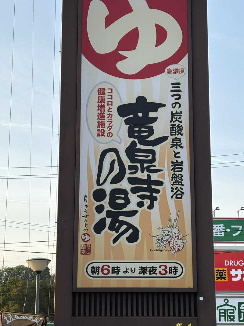 さーつさんの竜泉寺の湯 八王子みなみ野店のサ活写真