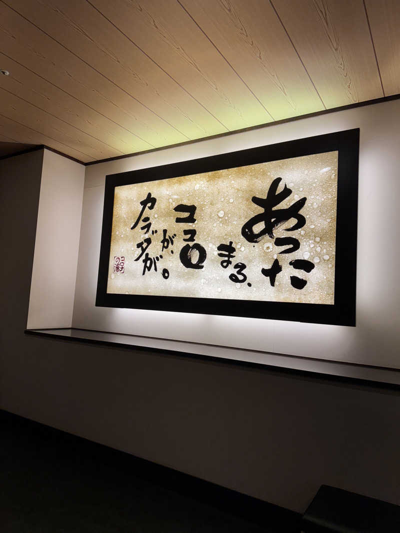 ユリさんのコロナの湯 豊川店 (ホテルキャッスルイン豊川)のサ活写真