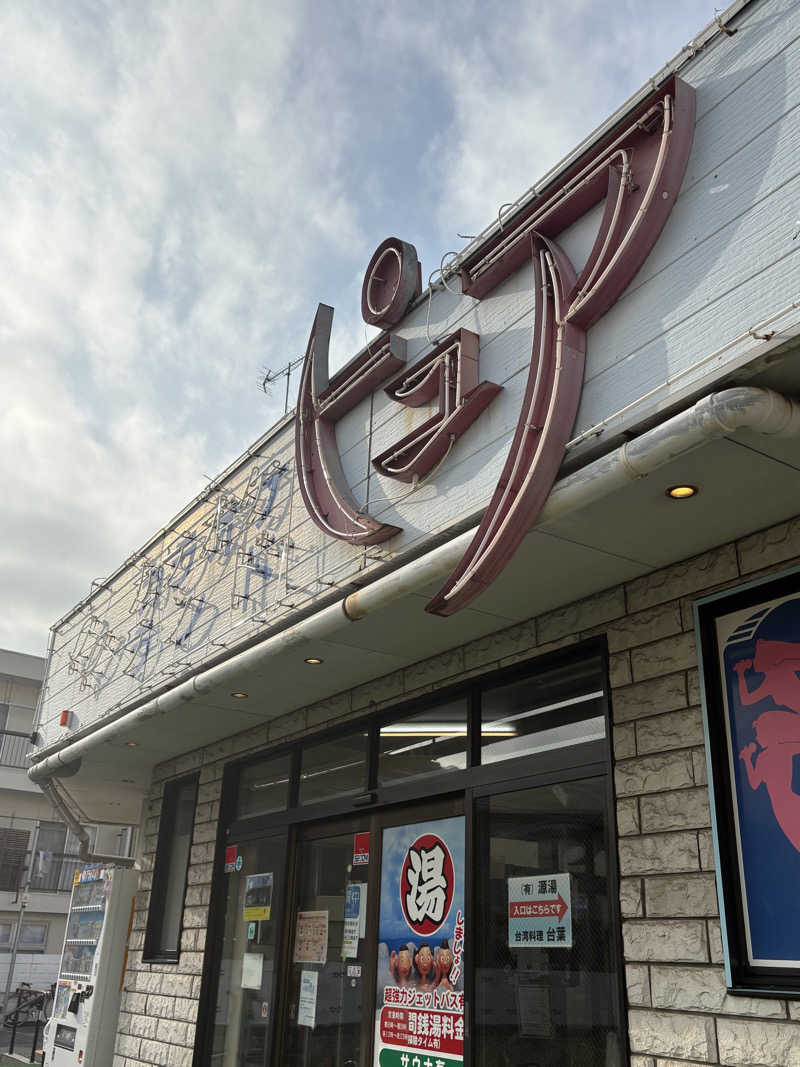 dhitoさんの松戸ヘルスランド(みなもと湯)のサ活写真