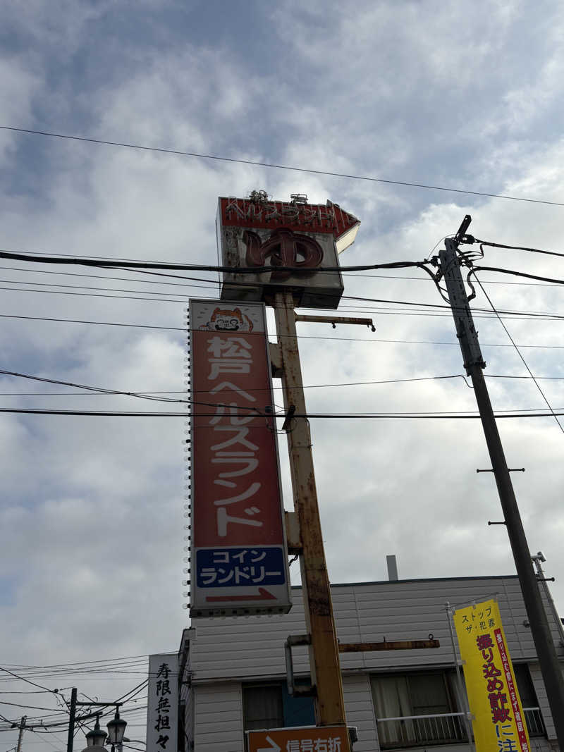dhitoさんの松戸ヘルスランド(みなもと湯)のサ活写真