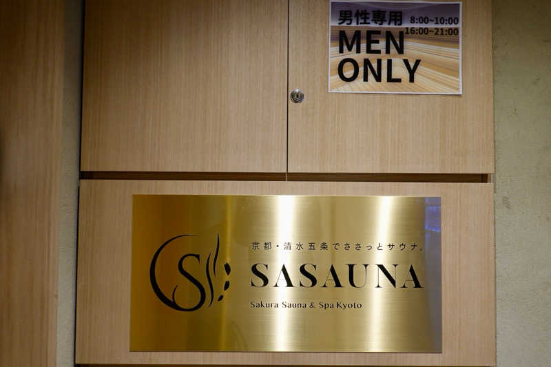 風と共にサウナさんのササウナ Sakura Sauna & Spa Kyotoのサ活写真