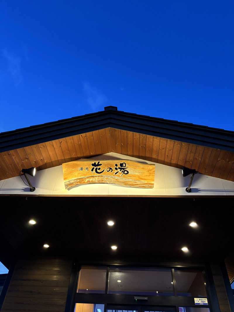 ティーさんの湯元 花の湯のサ活写真