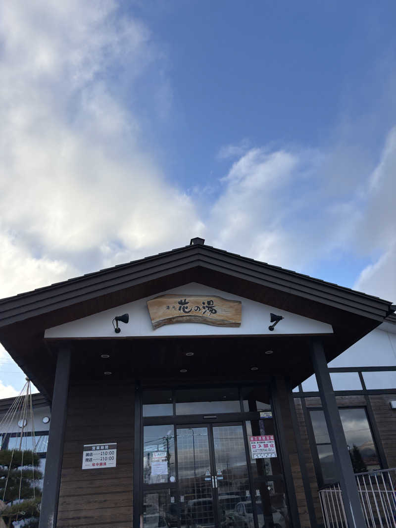 ティーさんの湯元 花の湯のサ活写真