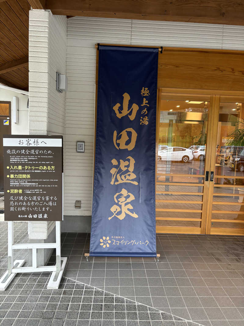 Officialサ男dismさんの極上の湯 山田温泉(山田町温泉交流センター)のサ活写真