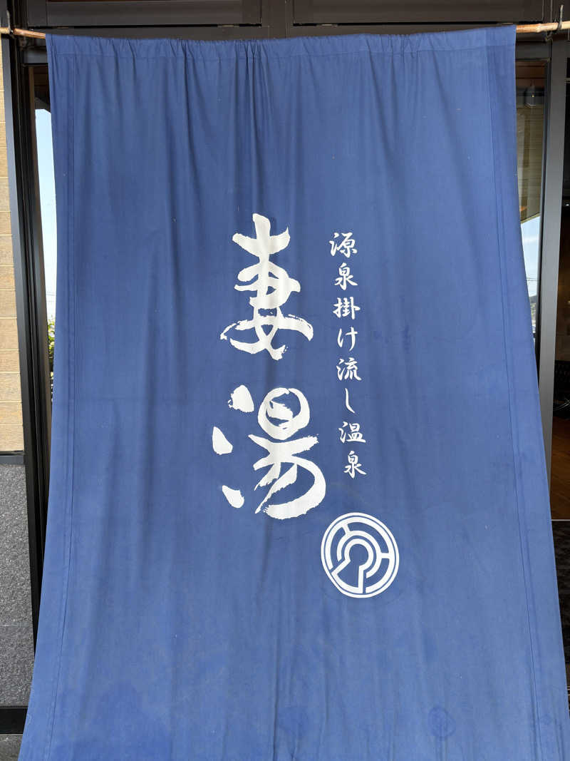 Officialサ男dismさんの源泉掛け流し温泉 妻湯のサ活写真
