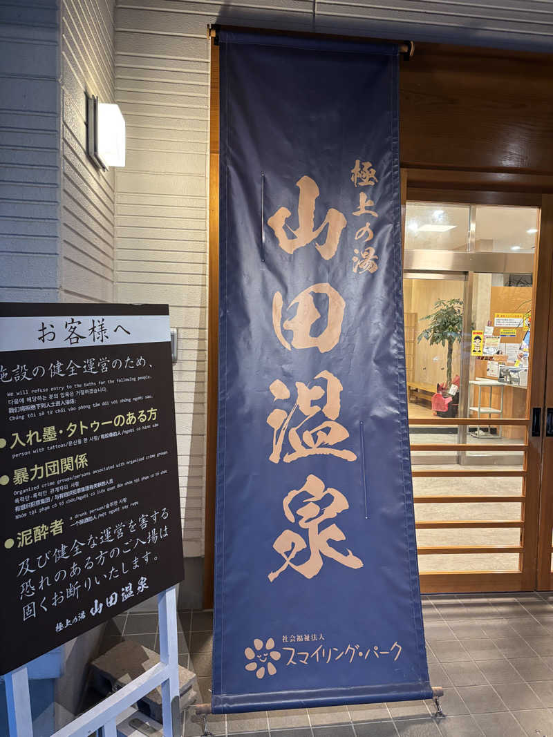 Officialサ男dismさんの極上の湯 山田温泉(山田町温泉交流センター)のサ活写真