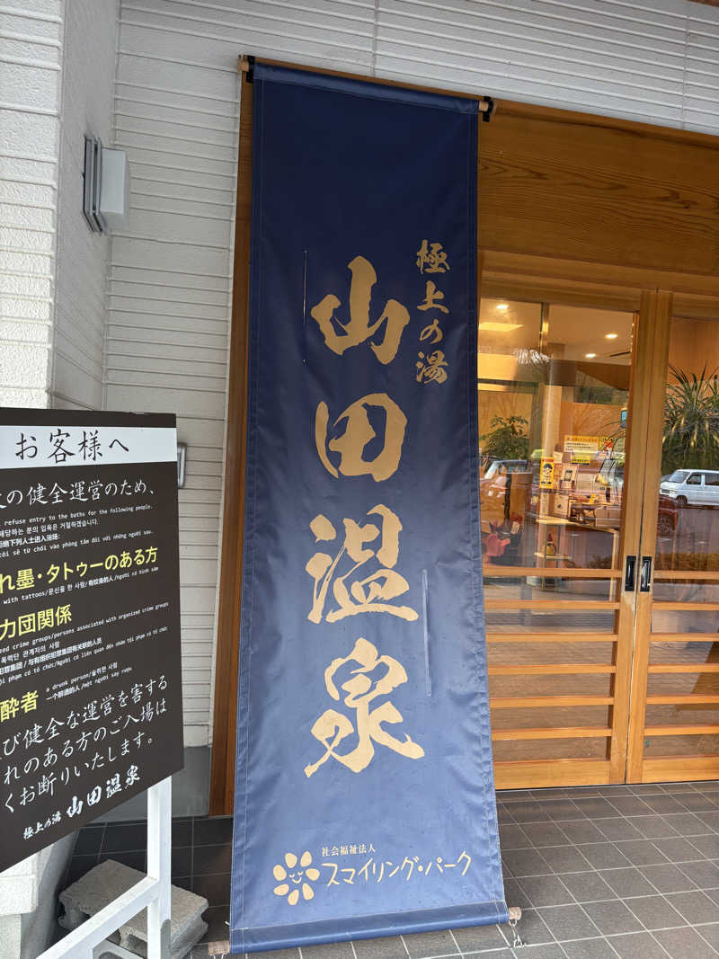 Officialサ男dismさんの極上の湯 山田温泉(山田町温泉交流センター)のサ活写真