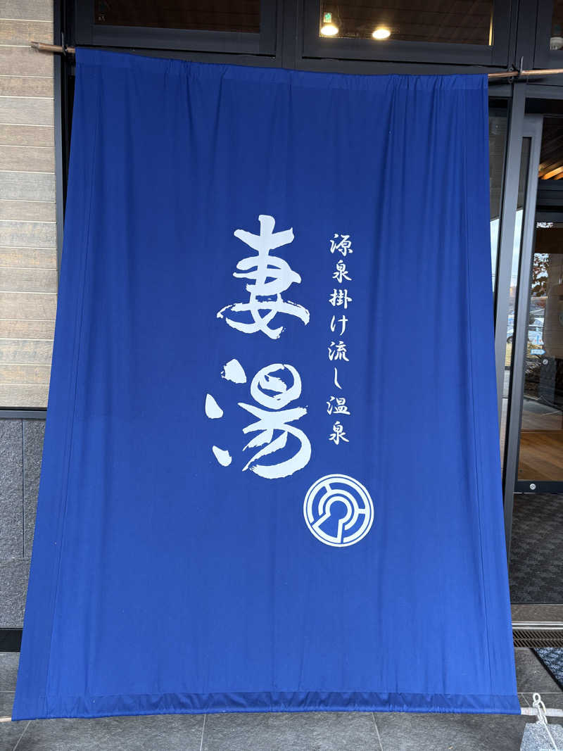 Officialサ男dismさんの源泉掛け流し温泉 妻湯のサ活写真