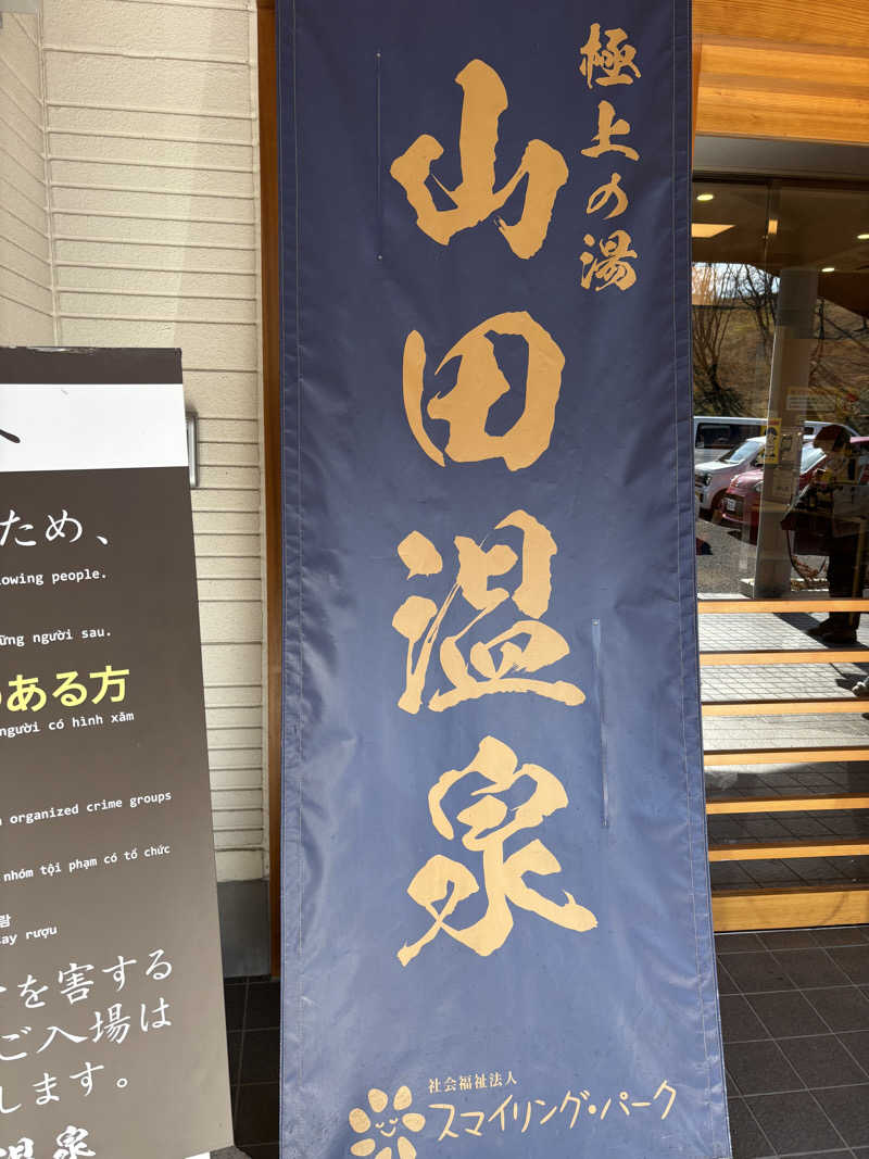 Officialサ男dismさんの極上の湯 山田温泉(山田町温泉交流センター)のサ活写真
