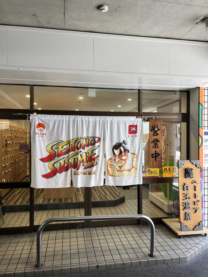 藻兄さんのユートピア白玉温泉のサ活写真