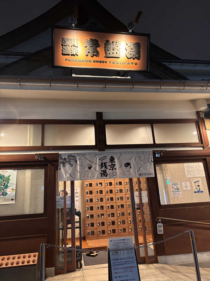 monmonさんの深川温泉 常盤湯のサ活写真