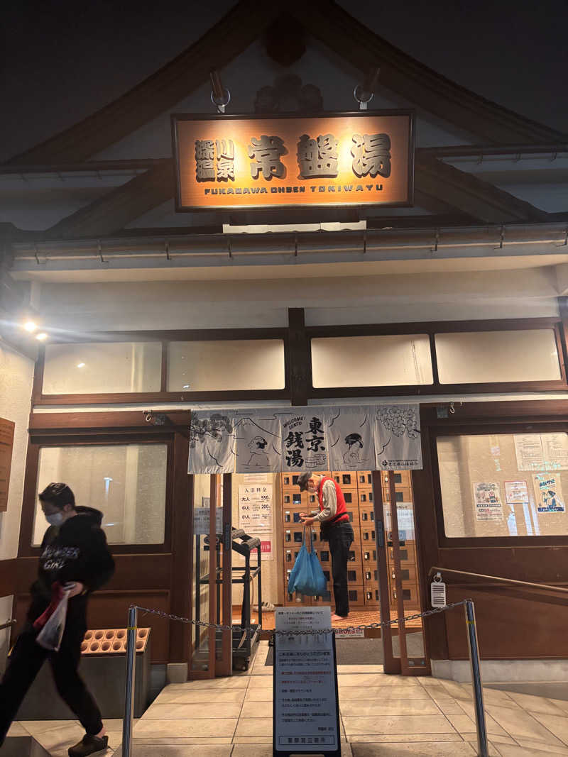 monmonさんの深川温泉 常盤湯のサ活写真