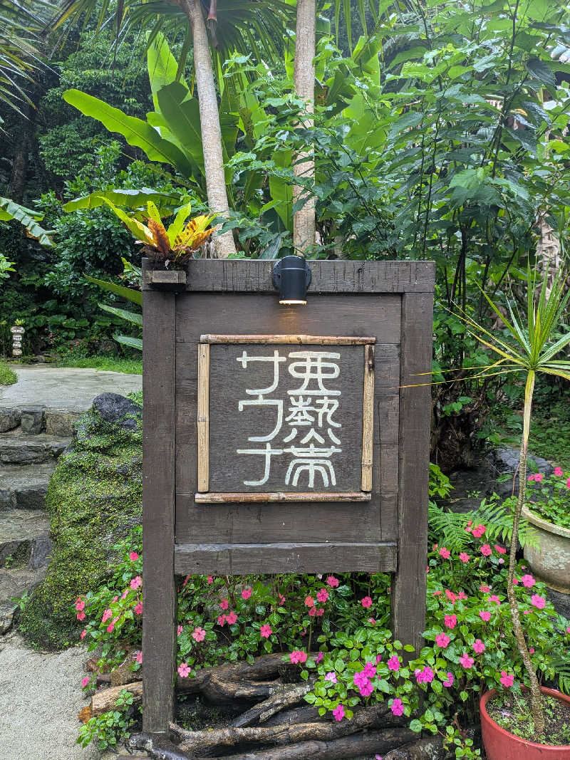 マイトさんの亜熱帯サウナのサ活写真