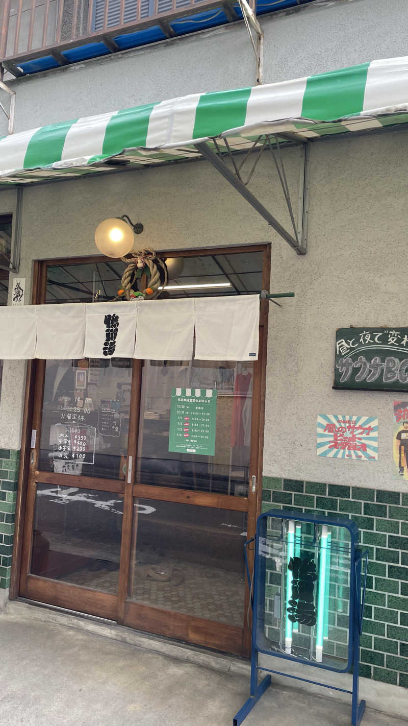 nodokaさんの鴨川湯のサ活写真