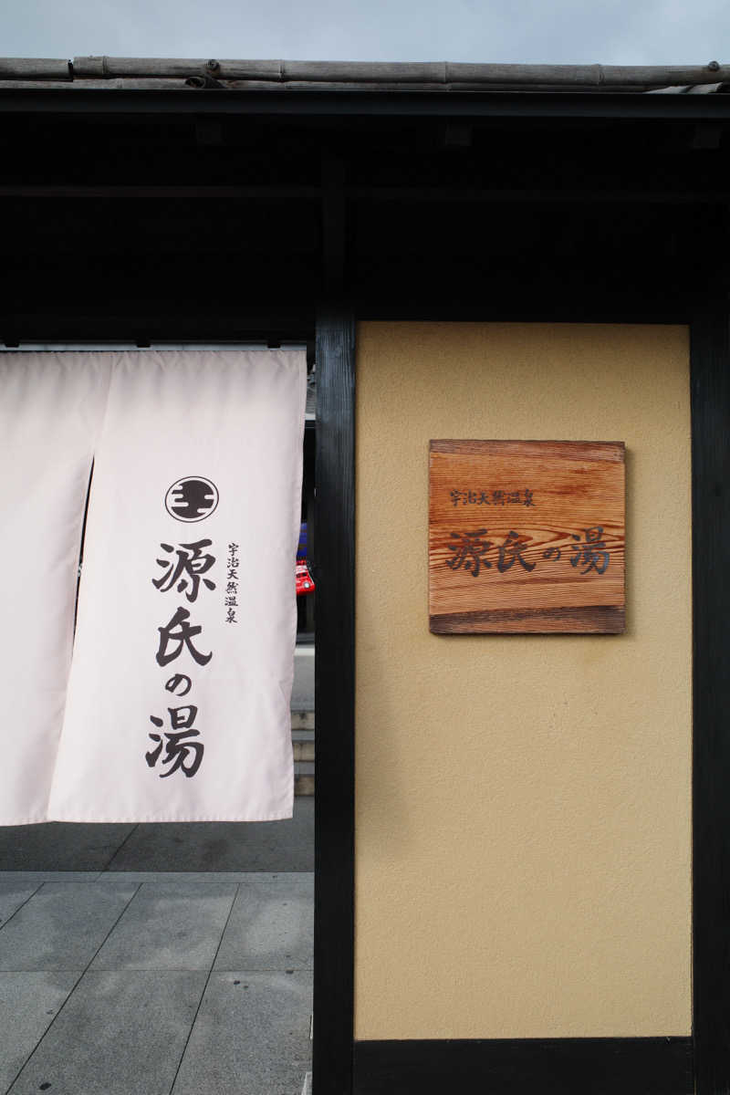 nodokaさんの宇治天然温泉 源氏の湯のサ活写真