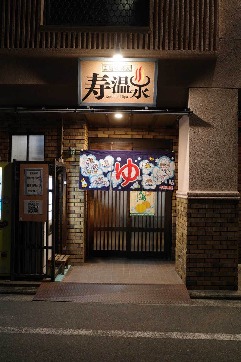 nodokaさんの寿温泉のサ活写真