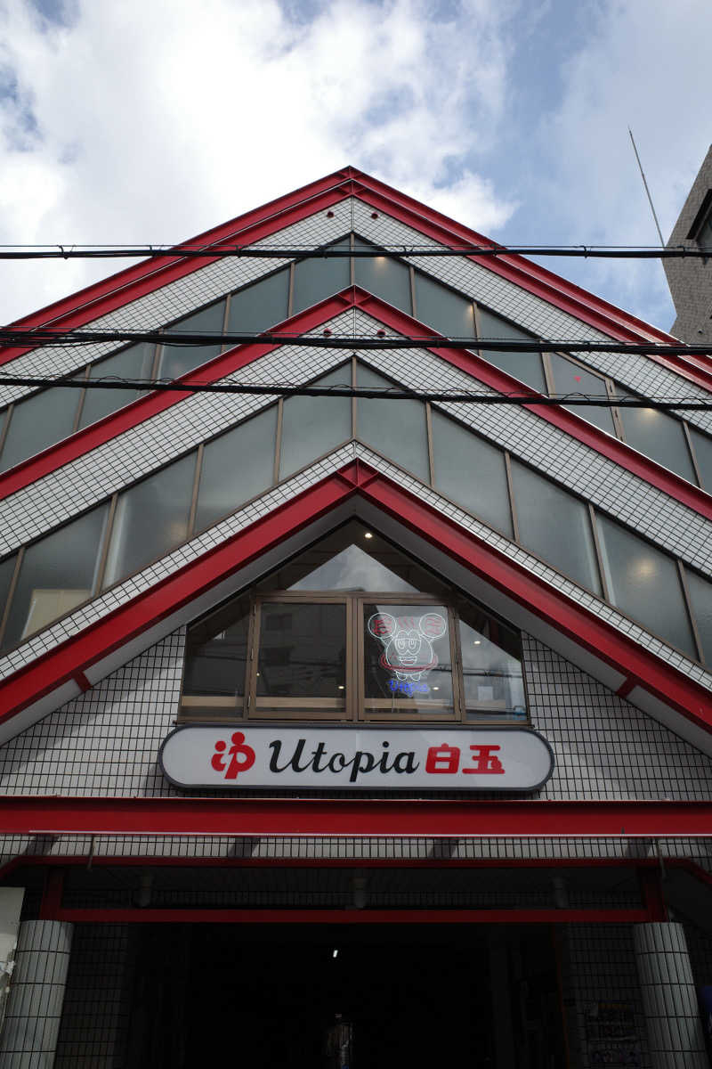 nodokaさんのユートピア白玉温泉のサ活写真