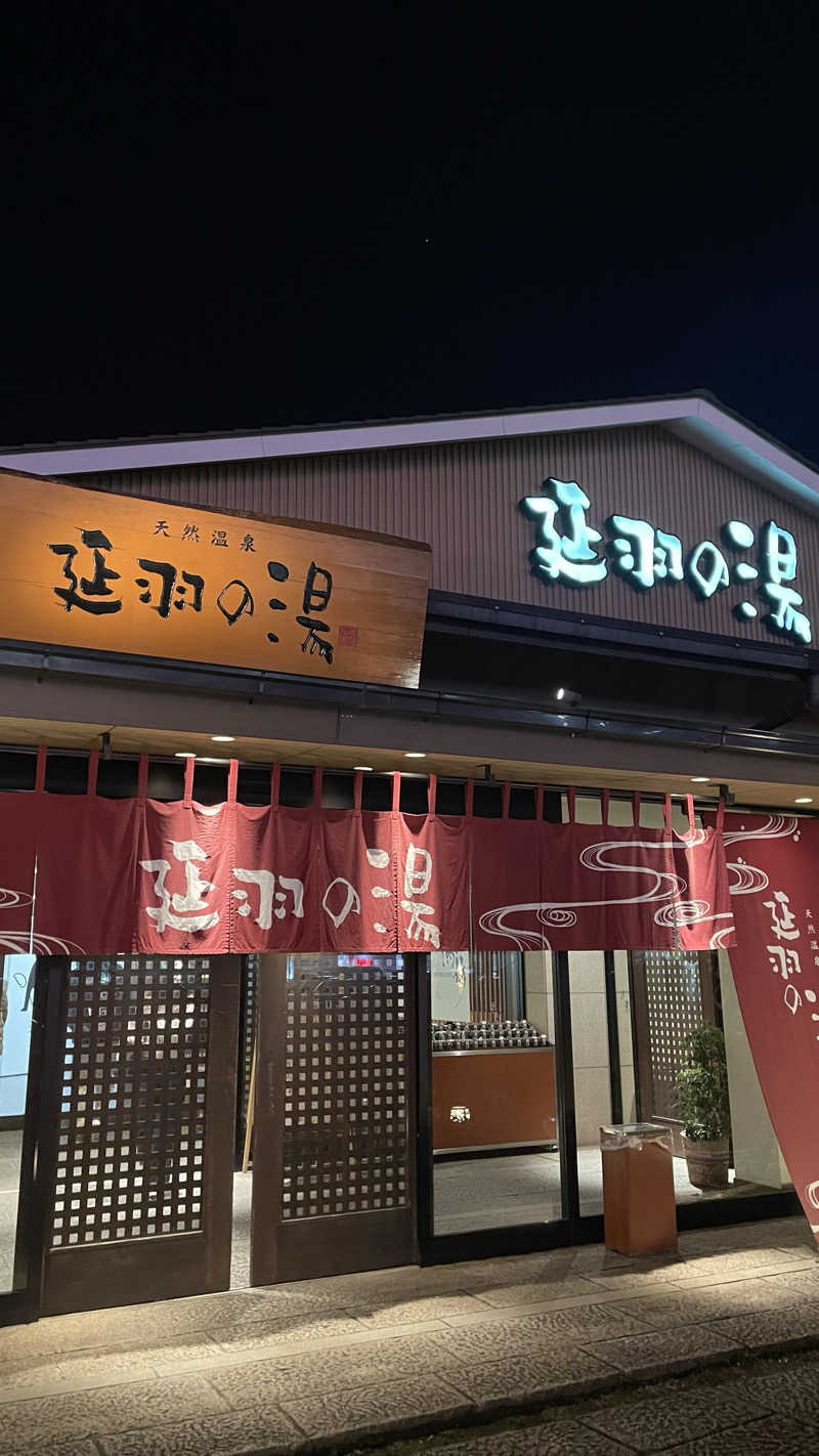 nodokaさんの天然温泉 延羽の湯 本店 羽曳野のサ活写真