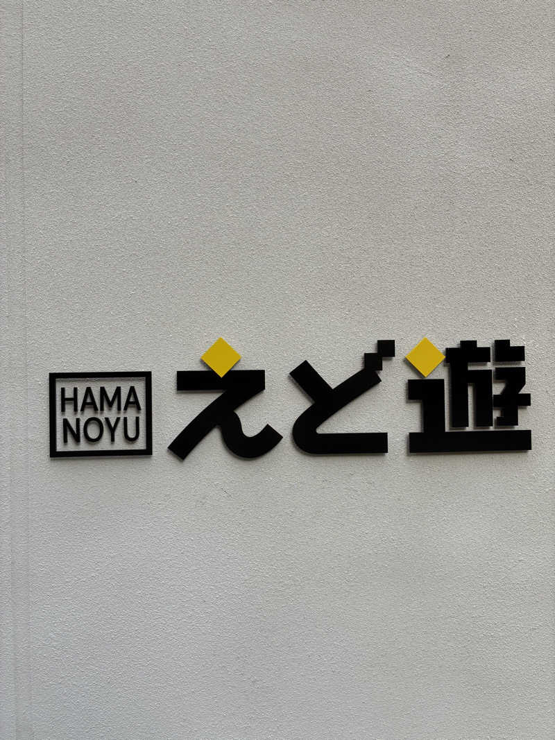 下町サウナーさんのHAMANOYUえど遊のサ活写真