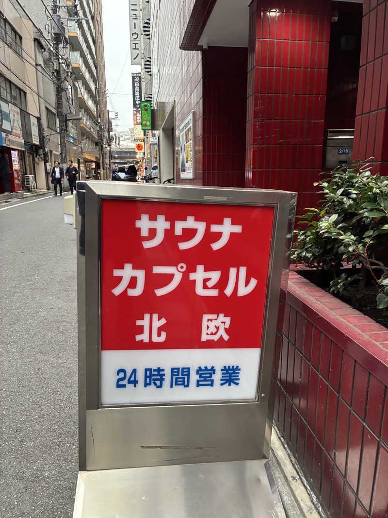 下町サウナーさんのサウナ&カプセルホテル 北欧のサ活写真