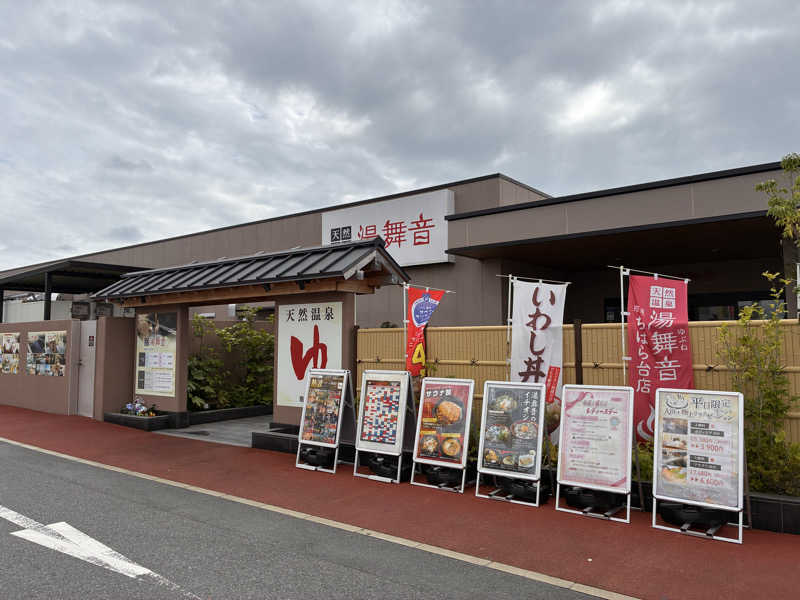 下町サウナーさんの天然温泉 湯舞音 市原ちはら台店のサ活写真