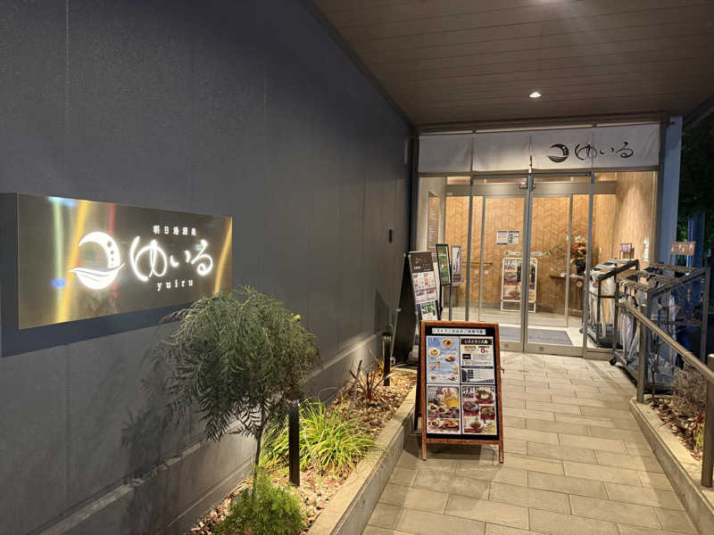 まるぼんぬ＼(^o^)／さんの朝日湯源泉ゆいるのサ活写真