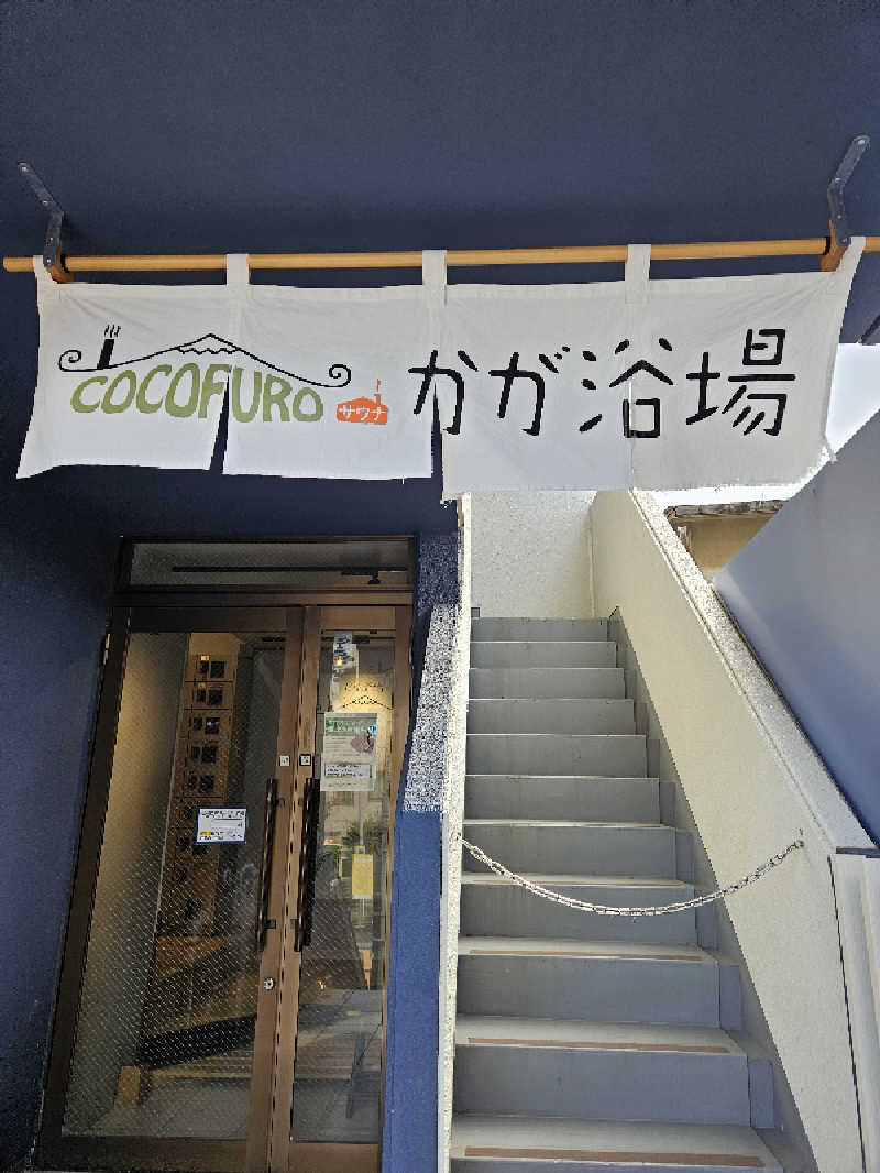 ニャーさんのCOCOFURO かが浴場のサ活写真