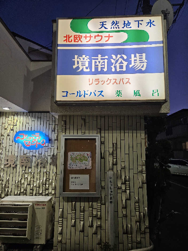 ニャーさんの境南浴場のサ活写真