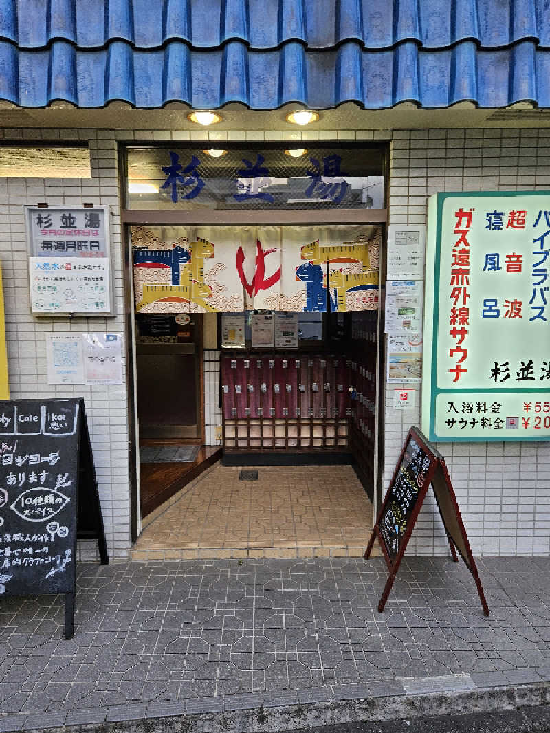 ニャーさんの杉並湯のサ活写真