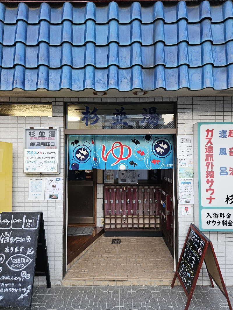 ニャーさんの杉並湯のサ活写真