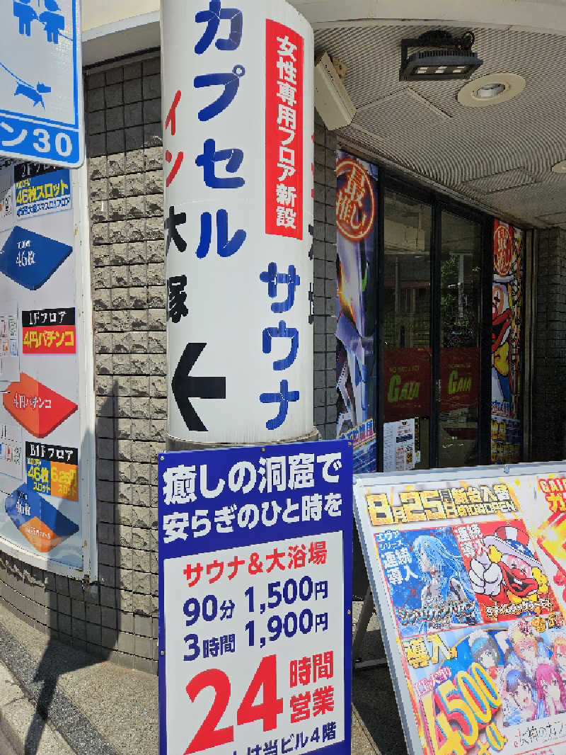 ニャーさんのカプセルイン大塚のサ活写真