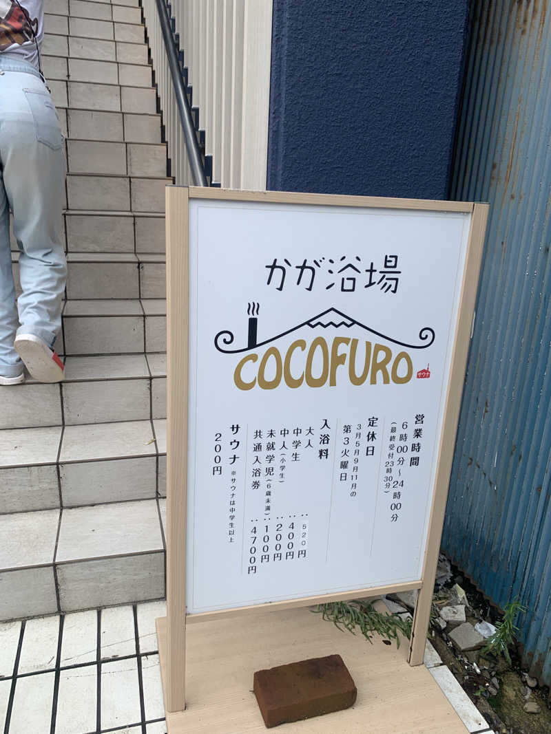 関 雄太さんのCOCOFURO かが浴場のサ活写真