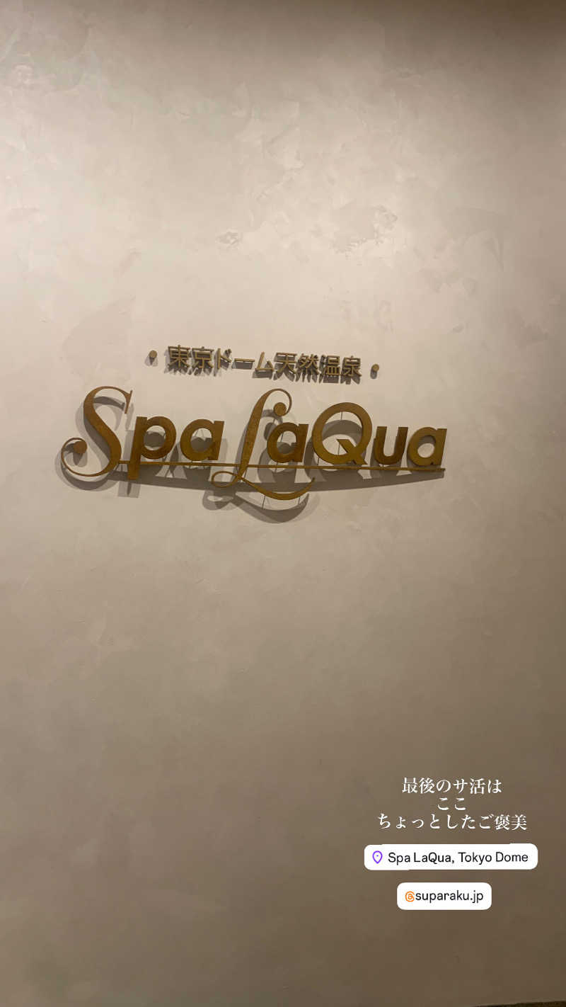 関 雄太さんの東京ドーム天然温泉 Spa LaQua(スパ ラクーア)のサ活写真