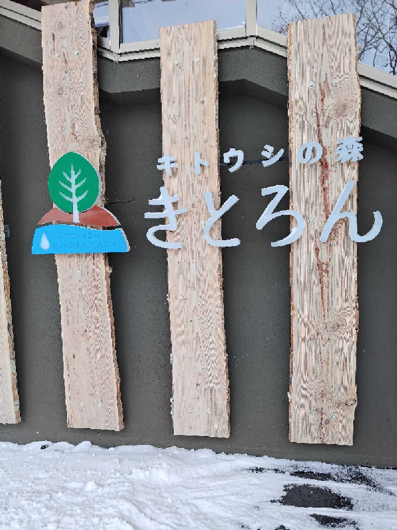 あまのじゃくさんのキトウシの森きとろんのサ活写真