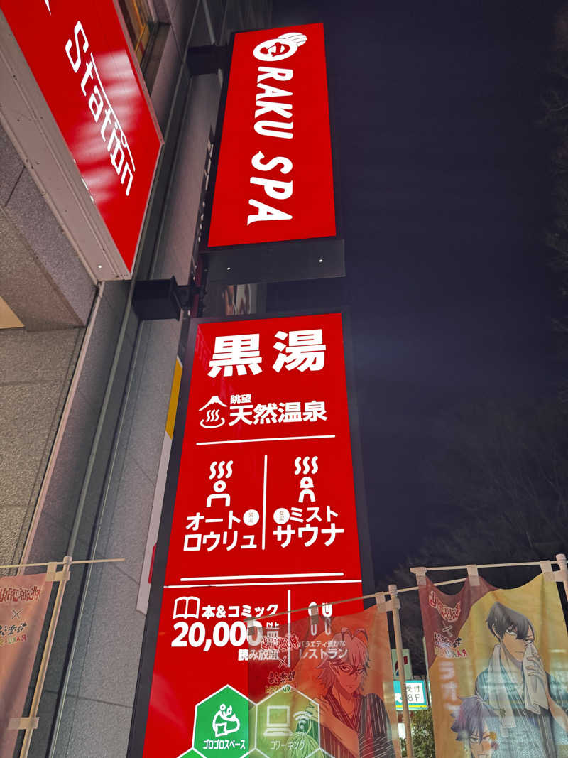 海峡のティンニーさんのRAKU SPA Station 府中のサ活写真