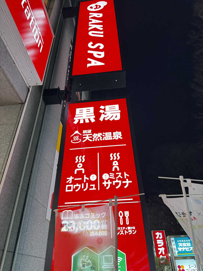 海峡のティンニーさんのRAKU SPA Station 府中のサ活写真