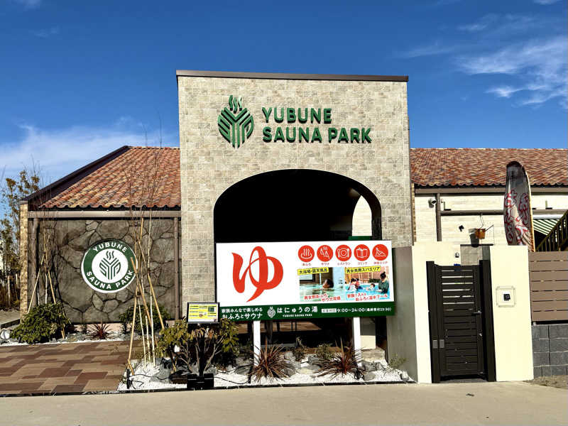 ekiakaさんのYUBUNE SAUNA PARK はにゅうの湯のサ活写真