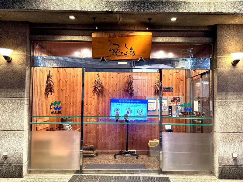 ekiakaさんのウェルビー今池のサ活写真