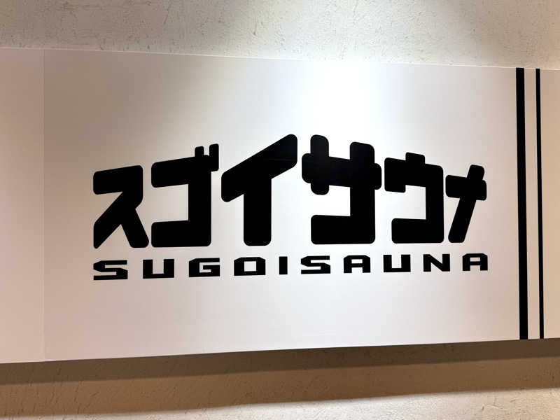 ekiakaさんのスゴイサウナ五反田駅前店のサ活写真