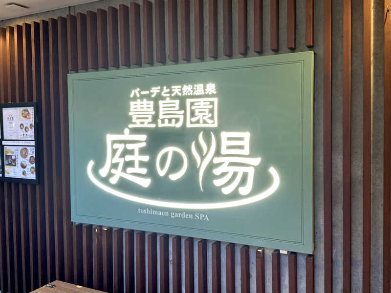 ekiakaさんの豊島園 庭の湯のサ活写真