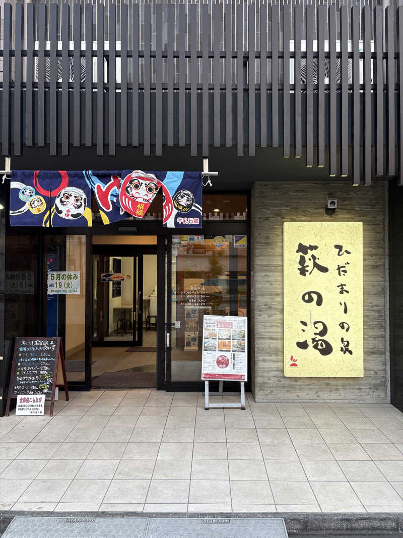 野口千円さんのひだまりの泉 萩の湯のサ活写真