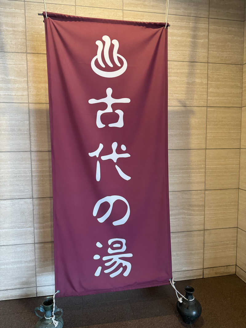 サウナーオさんの東京天然温泉 古代の湯のサ活写真
