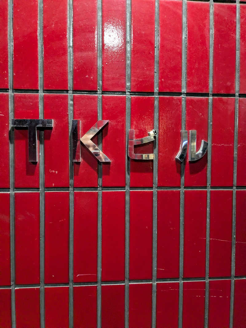 Anikiさんのサウナ&カプセルホテル 北欧のサ活写真