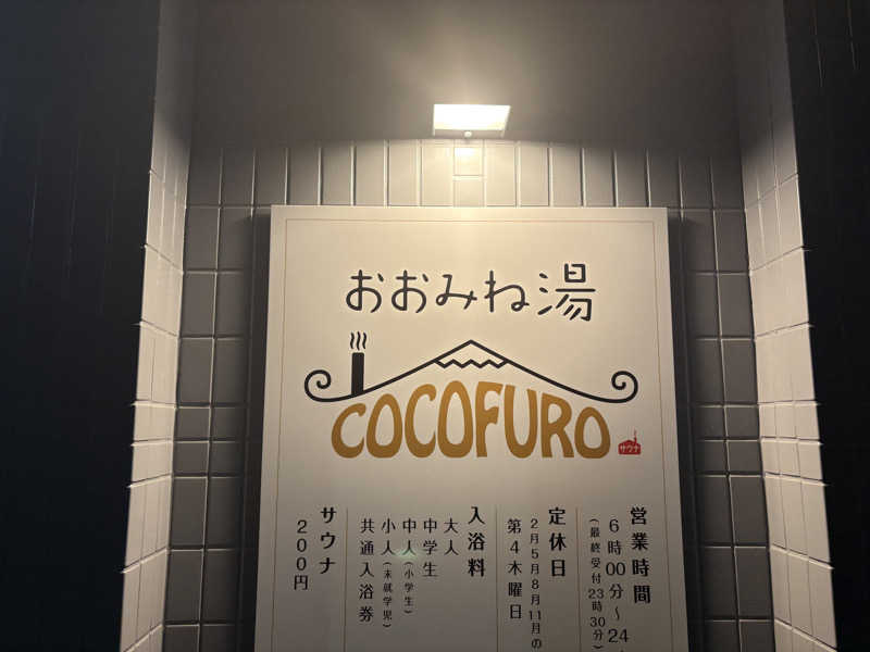 @225さんのCOCOFURO おおみね湯のサ活写真