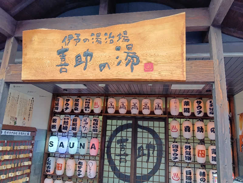 サウナベイヤーさんの伊予の湯治場 喜助の湯のサ活写真