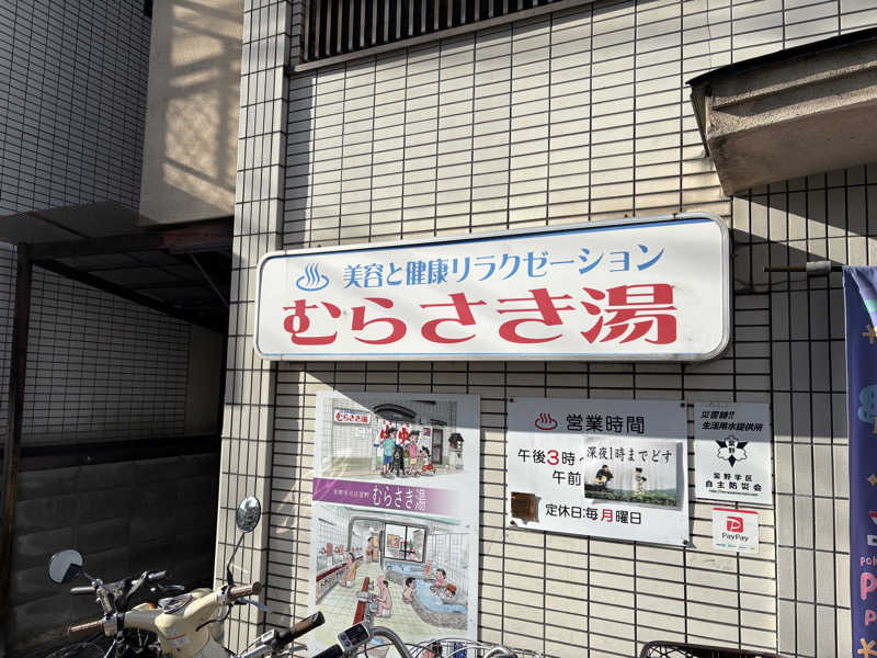 まさひろさんのむらさき湯のサ活写真