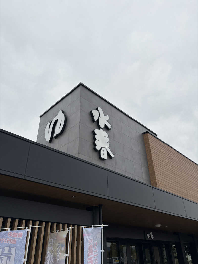 まさひろさんの草津湯元 水春のサ活写真